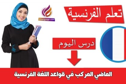 الماضي المركب في قواعد اللغة الفرنسية