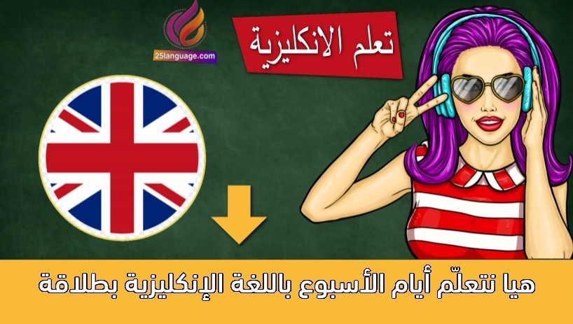 هيا نتعلّم أيام الأسبوع باللغة الإنكليزية بطلاقة