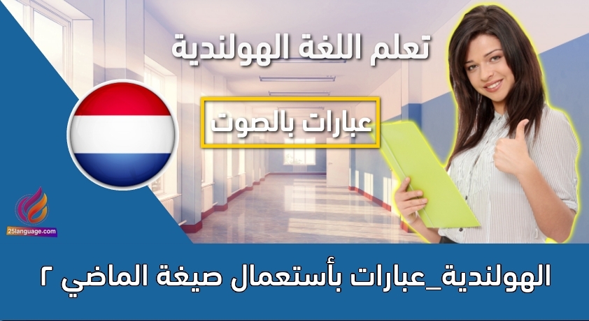 الهولندية_عبارات بأستعمال صيغة الماضي 2