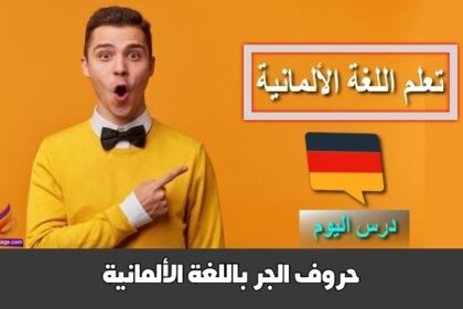 حروف الجر باللغة الألمانية