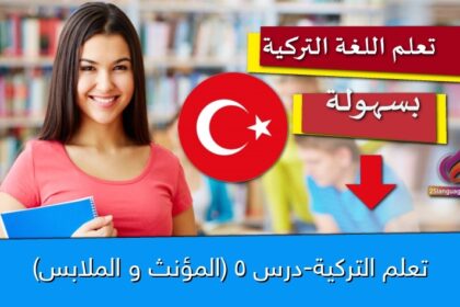 تعلم التركية-درس 5 (المؤنث و الملابس)