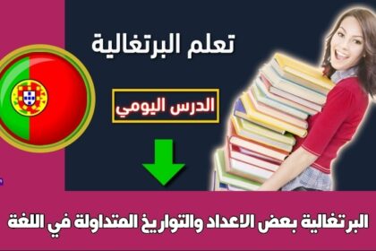 بعض الاعداد والتواريخ المتداولة في اللغة البرتغالية