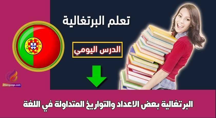 بعض الاعداد والتواريخ المتداولة في اللغة البرتغالية