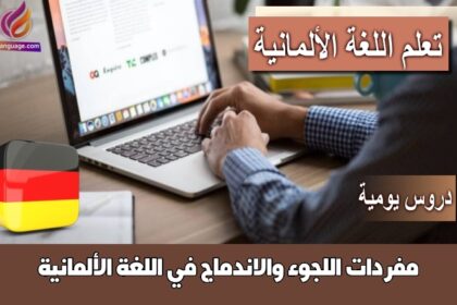 مفردات اللجوء والاندماج في اللغة الألمانية