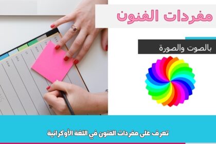 تعرف على مفردات الفنون في اللغة الأوكرانية