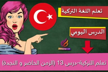 تعلم التركية-درس 13 (الزمن الحاضر و النجدة)