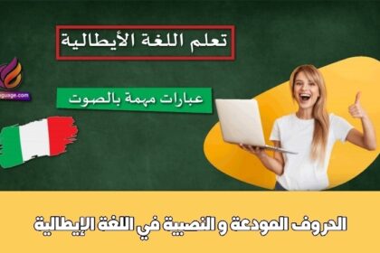 الحروف المودّعة و النصبية في اللغة الإيطالية