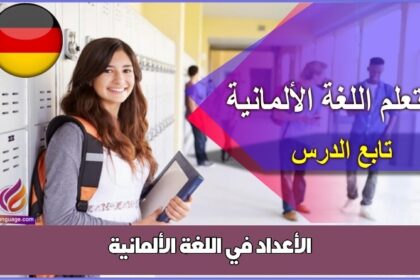 الأعداد في اللغة الألمانية