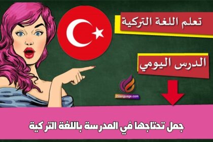 جمل تحتاجها في المدرسة باللغة التركية