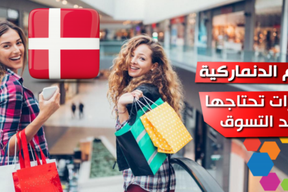 عبارات مهمة تحتاجها عند التسوق بالدنماركية