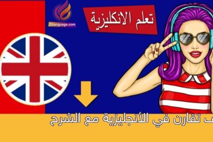 كيف تقارن في الأنجليزية مع الشرح