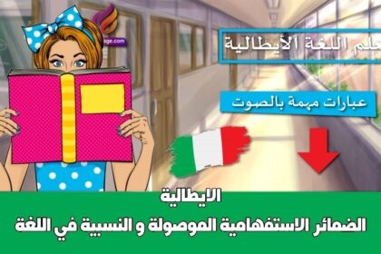 الضمائر الاستفهامية الموصولة و النسبية في اللغة الايطالية