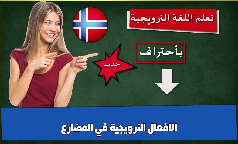 الافعال النرويجية في المضارع