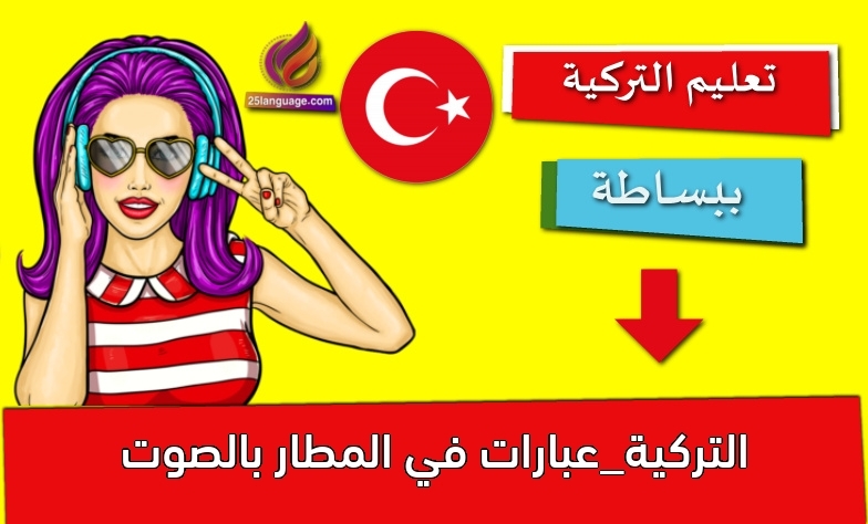 التركية_عبارات في المطار بالصوت