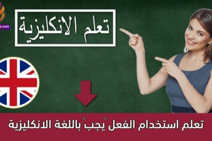 تعلم استخدام الفعل “يجب” باللغة الانكليزية