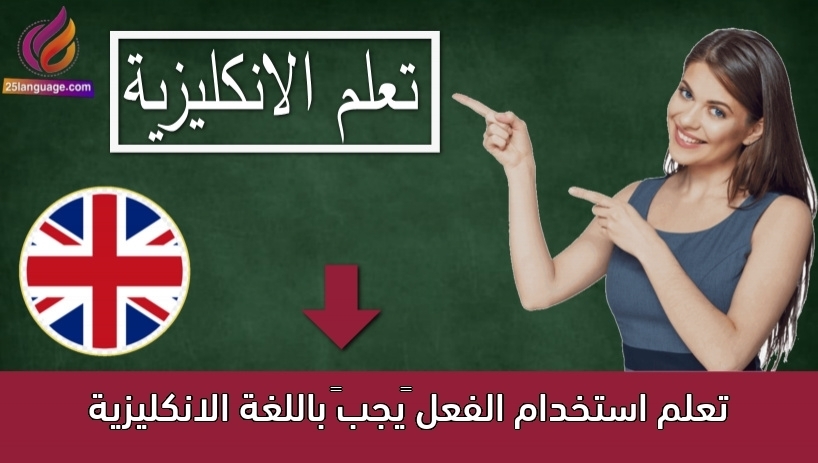 تعلم استخدام الفعل “يجب” باللغة الانكليزية