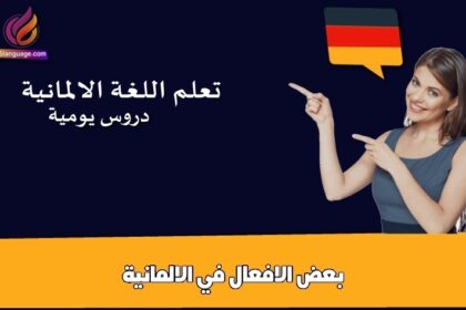 بعض الافعال في الالمانية