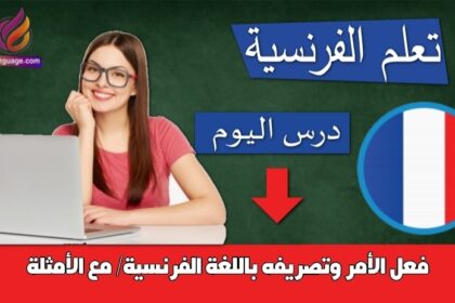 فعل الأمر وتصريفه باللغة الفرنسية/ مع الأمثلة