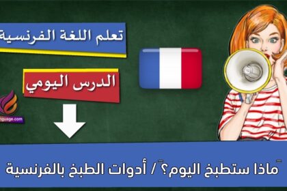 ‫ماذا ستطبخ اليوم؟‬ / أدوات الطبخ بالفرنسية