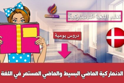 الماضي البسيط والماضي المستمر في اللغة الدنماركية