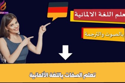 تعلم الصفات باللغة الألمانية