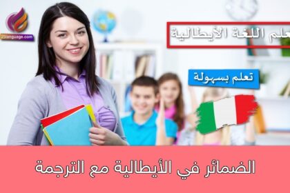 الضمائر في الأيطالية مع الترجمة