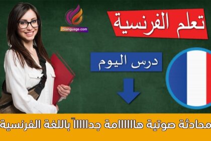 محادثة صوتية هاااااامة جداااااً باللغة الفرنسية