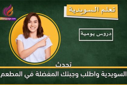 تحدث السويدية واطلب وجبتك المفضلة في المطعم