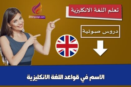 الاسم في قواعد اللغة الانكليزية