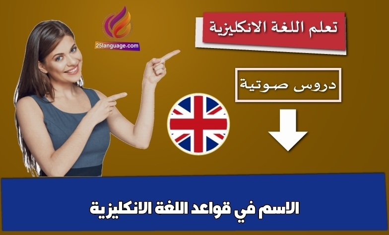 الاسم في قواعد اللغة الانكليزية