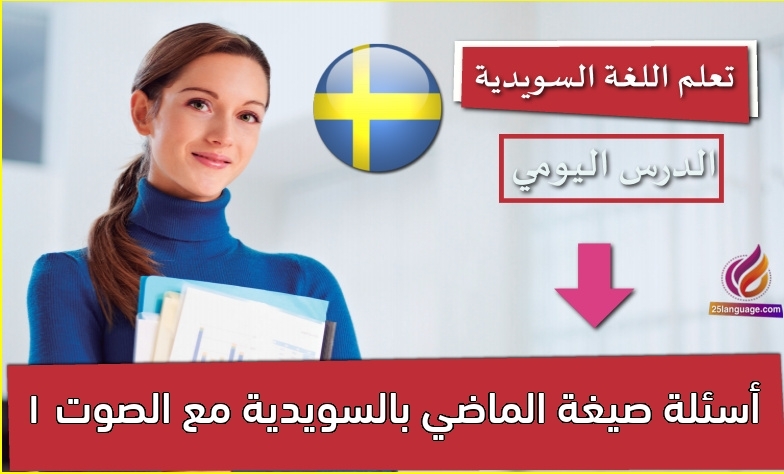 أسئلة صيغة الماضي بالسويدية مع الصوت 1