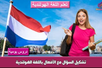 تشكيل السؤال مع الأفعال باللغة الهولندية