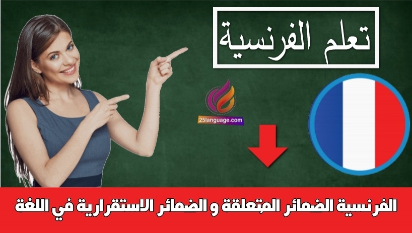 الضمائر المُتعلقة و الضمائر الاستقرارية في اللغة الفرنسية