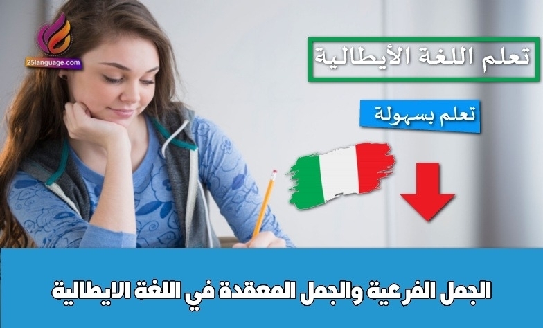 الجمل الفرعية والجمل المعقدة في اللغة الايطالية