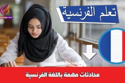 محادثات مهمة باللغة الفرنسية