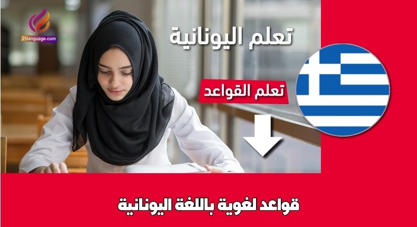 قواعد لغوية باللغة اليونانية