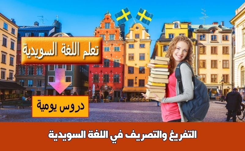 التفريغ والتصريف في اللغة السويدية