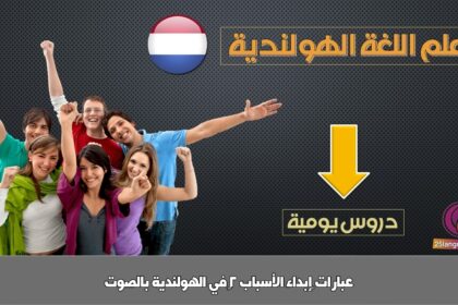 عبارات ‫إبداء الأسباب 2‬ في الهولندية بالصوت