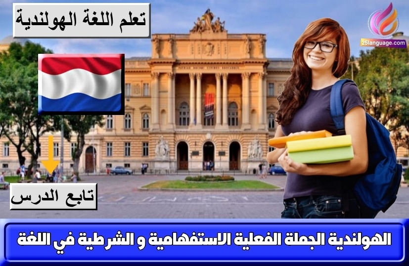 الجملة الفعلية الاستفهامية و الشرطية في اللغة الهولندية