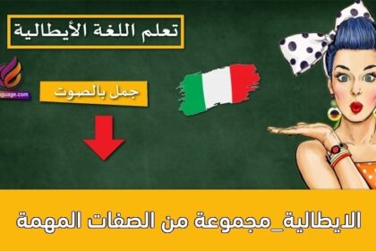 الايطالية_مجموعة من الصفات المهمة