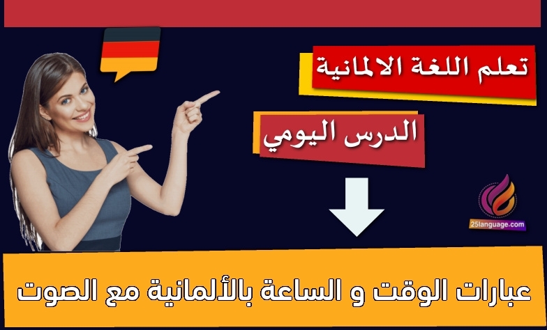 عبارات الوقت و الساعة بالألمانية مع الصوت