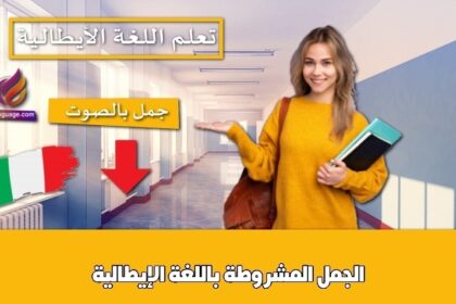 الجمل المشروطة باللغة الإيطالية