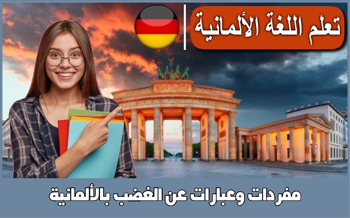 مفردات وعبارات عن الغضب بالألمانية