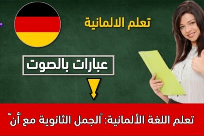 تعلم اللغة الألمانية: ‫الجمل الثانوية مع “أنّ”