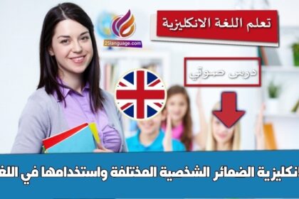 الضمائر الشخصية المختلفة واستخدامها في اللغة الانكليزية