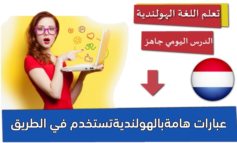 عبارات هامةبالهولنديةتستخدم في الطريق