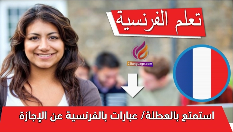 استمتع بالعطلة/ عبارات بالفرنسية عن الإجازة