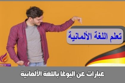 عبارات عن اليوغا باللغة الألمانية