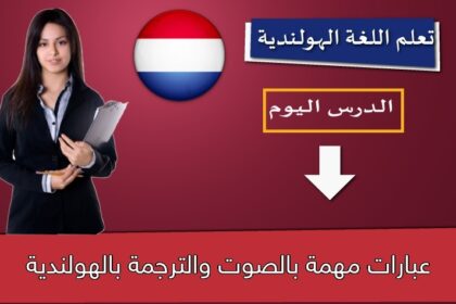 عبارات مهمة بالصوت والترجمة بالهولندية