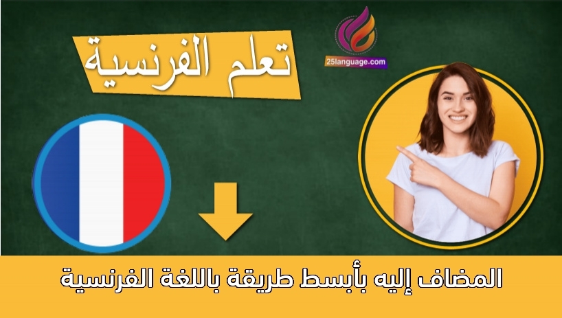 المضاف إليه بأبسط طريقة باللغة الفرنسية